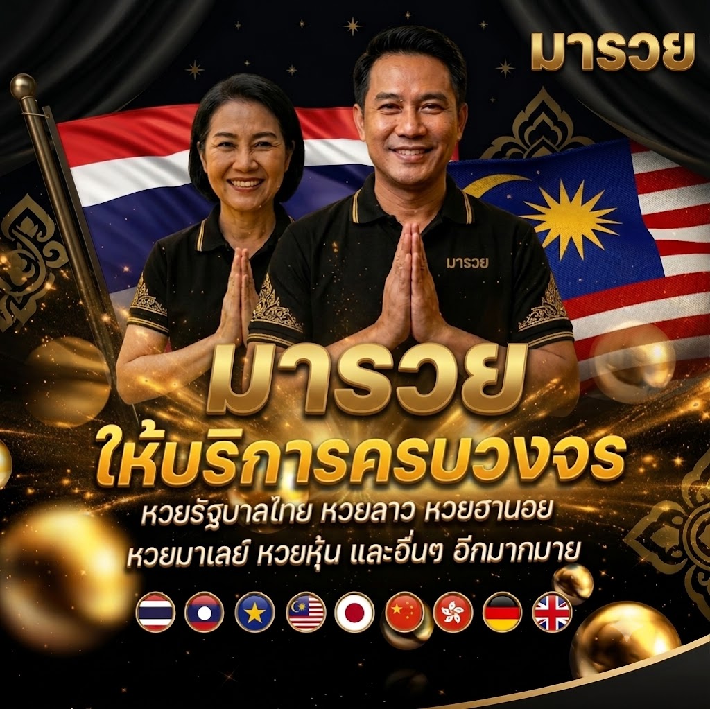 มารวย เว็บตรงแทงหวยออนไลน์ หวยลาว หวยฮานอย ยี่กี